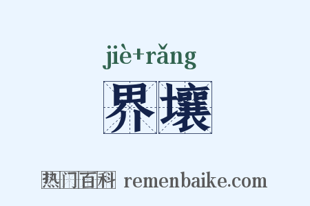 界壤是什么意思的图片